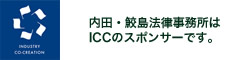 内田・鮫島法律事務所はICCのスポンサーです。