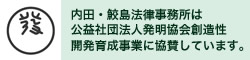 内田・鮫島法律事務所は、公益社団法人発明協会創造性開発育成事業に協賛しています。