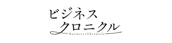 ビジネスクロニクル